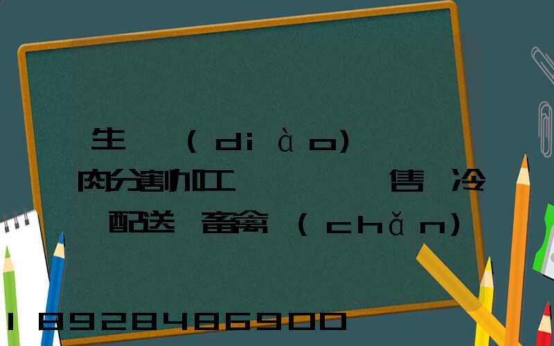 生豬調(diào)運,豬肉分割加工、銷售,冷鏈配送,畜禽產(chǎn)品銷售,預(yù)包裝食品,需要什...